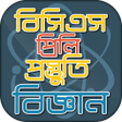 プログラムのアイコン：বিসিএস প্রিলি প্রস্তুতি স…