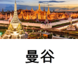 Icona del programma: 曼谷旅行指南Tristansoft