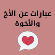 程序图标：عبارات عن الاخ: كلام عن ا…
