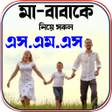 ไอคอนของโปรแกรม: ম-ববক নয় সকল এসএমএস