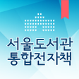 프로그램 아이콘: 서울도서관 통합전자책