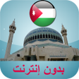 أيقونة البرنامج: مواقيت الصلاة الأردن بدون…