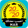أيقونة البرنامج: أحسب معدلك