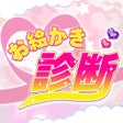 お絵かきメンヘラ診断 icon