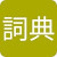 程序图标：Mandarin + Cantonese Dict…
