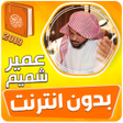 プログラムのアイコン：عمير شميم القران الكريم ب…