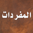 プログラムのアイコン：المفردات في غريب القرآن