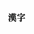 プログラムのアイコン：漢字力診断 for Windows 10