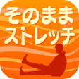 程序图标：そのままストレッチ