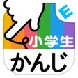 プログラムのアイコン：小学生かんじ：ゆびドリル（書き順判定対応漢字学習ア…