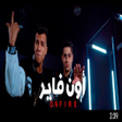 أيقونة البرنامج: اون فاير عصام صاصا وعنبه