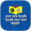 程序图标：বাংলা - ইংরেজি - বাংলা অন…