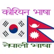 Icon of program: korean bhasa