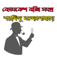 プログラムのアイコン：ব্যোমকেশ বক্সি সমগ্র - By…