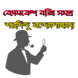 ব্যোমকেশ বক্সি সমগ্র - Byomkesh Bakshi Bangla