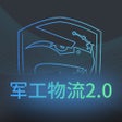 プログラムのアイコン：军工物流2.0
