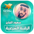 프로그램 아이콘: سعود الفايز الرقية الشرعي…