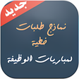 أيقونة البرنامج: نماذج طلبات خطية