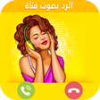 أيقونة البرنامج: تغيير الصوت اثناء المكالم…