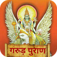 プログラムのアイコン：गरुड़ पुराण Garud Puran - …