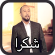 プログラムのアイコン：Yousef Al Omani - Shukran…