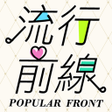 プログラムのアイコン：流行前線 - 時尚名媛的衣櫃
