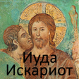 Icon of program: Иуда Искариот Л.Андреев