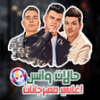 Icoon van programma: حالات واتس اغاني مهرجانات