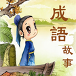 Icon of program: 成语故事