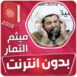 Icon of program: ميثم التمار القران الكريم…