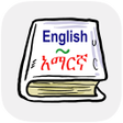 プログラムのアイコン：English Amharic Dictionar…