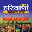 Icon of program: Haryana Police GK 2021