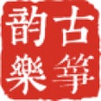 Ikon program: 韵乐古筝