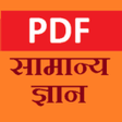 Icon of program: Samanya Gyan GK 2020 in H…