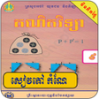 程序图标：កណគណតវទយ ថនកទ៩