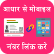 プログラムのアイコン：Aadhar link Mobile Number…