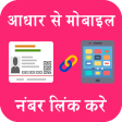 Aadhar link Mobile Number tips