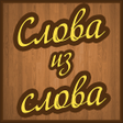 Иконка программы: Слова из слов