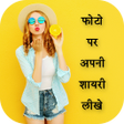 Photo Par Shayari Likhe - फोटो पर शायरी लिखना icon