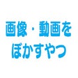 Ikon program: Twitterぼかし＋（2020ver.）