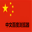 中文百度浏览器  Chinese Baidu Browser