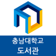 プログラムのアイコン：충남대학교 도서관