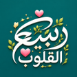 أيقونة البرنامج: ربيع القلوب