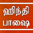 プログラムのアイコン：Learn Hindi through Tamil