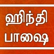 Learn Hindi through Tamil