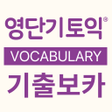 프로그램 아이콘: 영단기 토익 기출 보카