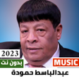 程序图标：عبد الباسط حمودة 2023 بدو…