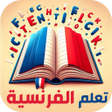 أيقونة البرنامج: تعليم الفرنسية المستوى ال…