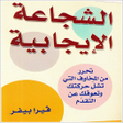 Icon of program: كتاب الشجاعة الإيجابية