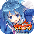 カコタマ大感謝版 icon